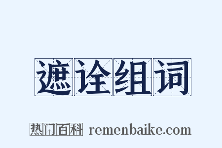 遮诠组词是什么意思的图片